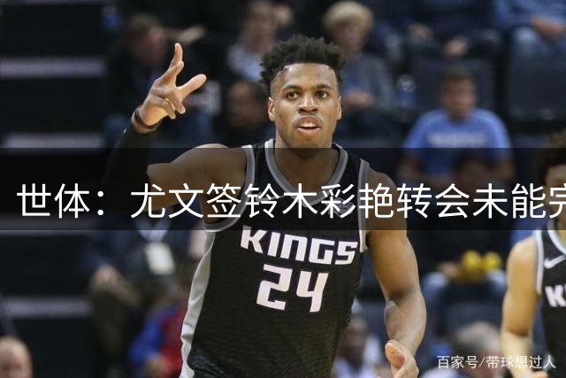 世体：尤文签铃木彩艳转会未能完成，球队有意皇马门将卢宁