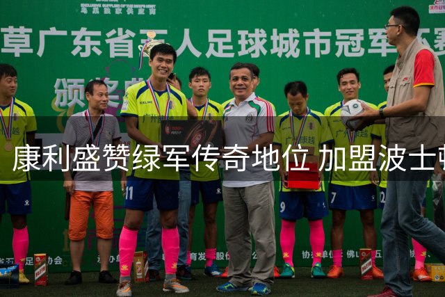 康利盛赞绿军传奇地位 加盟波士顿难掩兴奋之情