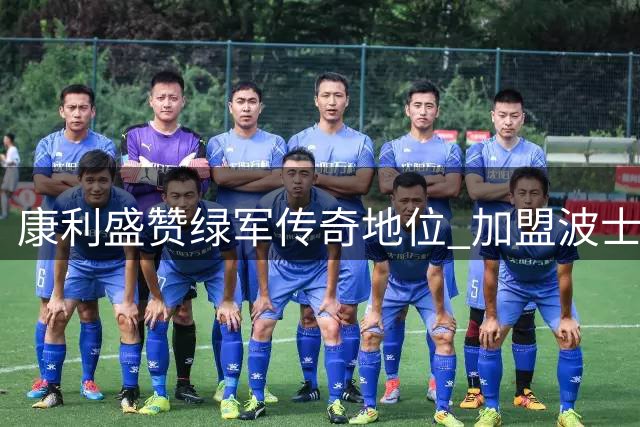 康利盛赞绿军传奇地位 加盟波士顿难掩兴奋之情