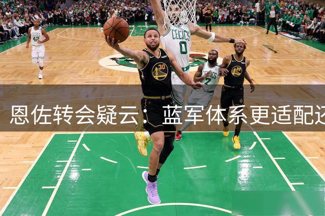 恩佐转会疑云：蓝军体系更适配还是曼城需补强？