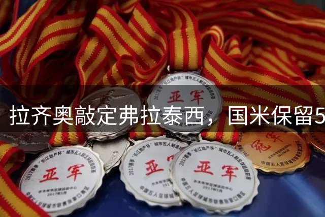拉齐奥敲定弗拉泰西，国米保留50%转会分成权益