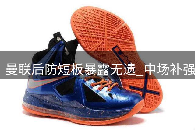 曼联后防短板暴露无遗 中场补强刻不容缓
