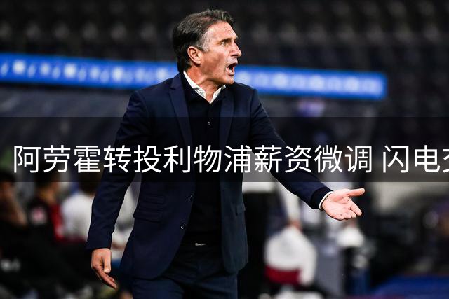 阿劳霍转投利物浦薪资微调 闪电交易48小时内敲定