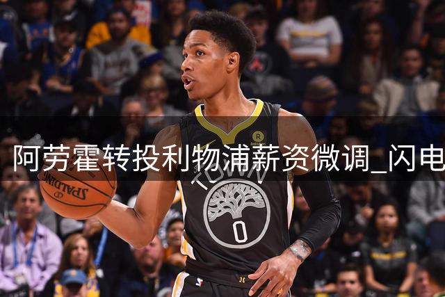 阿劳霍转投利物浦薪资微调 闪电交易48小时内敲定