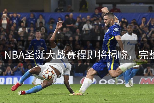 NBA圣诞大战赛程即将揭晓，完整赛程周四公布